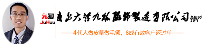 毛领_狐狸毛领_貉子毛领_毛领批发_羽绒服毛领-4代人做毛领的青岛大营九狐服饰制造有限公司